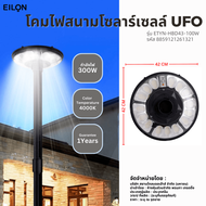 Global House EILON โคมไฟสนาม UFO โซลาร์เซลล์ พร้อมรีโมท 100W รุ่น ETYN-HBD43-100W แสงคูลไวท์ (เฉพาะต