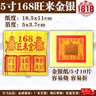 1618神料超市/5寸168旺来小金/小银有丁（10片）/祭拜祖先/精美纸币/清明必备/中元节必备