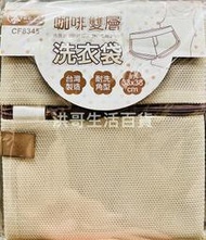 台灣製 粉彩小兔 咖啡雙層洗衣袋 CF8345 洗衣袋 雙層洗衣袋 角型洗衣袋 細緻洗衣袋 雙層角型洗衣袋 細柔洗衣袋