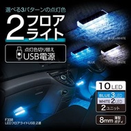 日本 SEIWA 汽車用車內LED裝飾燈氣氛燈房燈椅底燈 USB 藍光白光 #SEIWA 汽車用LED燈 車內LED裝飾燈 車內氣氛燈 汽車房燈 USB椅底燈 USB藍光白光 USB氣氛燈 USB裝飾