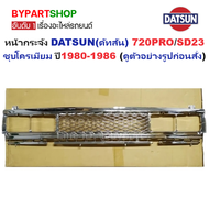 หน้ากระจัง DATSUN(ดัทสัน) 720PRO/SD23 ชุบโครเมียม ไม่มีโลโก้ ปี1980-1986 (รหัส :720/SD23 โปรชุบ)