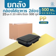 KU ยกลัง กล่องอาหารสีดำ 2ช่อง ขนาด 500 650 750 มล. (500ชุด/ลัง) แบ่งช่องสวย จัดอาหารได้น่าทาน แข