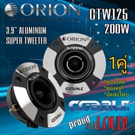 ORION CTW125 ซุปเปอร์ทวีตเตอร์ 3.9" แหลมจานหัวกระสุนคุณภาพสูง ระดับ Hifi สัญชาติ🇺🇲