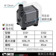 [HAPPY水族]免運 義大利 SICCE 希捷 微米離心馬達 600L/H 沉水馬達 抽水馬達 S102