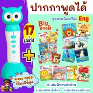 ปากกาพูดได้ Mis Talking Pen ชุด ชวนน้องเรียน Eng จุ 32Gb.เสียงดี มีรับประกัน + หนังสือ 17 เล่ม Marin