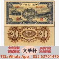 【文華軒】高價回收:第一版人民幣「頤和...
