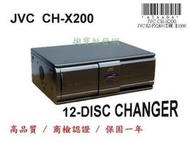 【掏寶批發網】全新 JVC CH-X200 CD換片箱【清倉價一樣保固一年】【商檢合格】