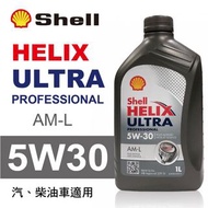 Shell 殼牌 5w-30 機油 公司貨 高雄可面交