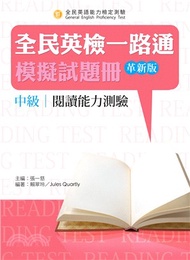全民英檢一路通:中級閱讀能力測驗模擬試題冊(革新版)