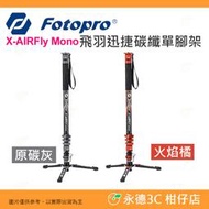 富圖寶 FOTOPRO X-AIRFly Mono 腳踏款 飛羽迅捷碳纖維單腳架 公司貨 錄影套組
