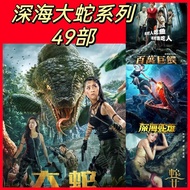 【现货】深海大蛇49部系列高分高清电影U盘MP4视频U盘合集车载投影仪Deep Sea Snake 49 Series High Score HD Movies20260202