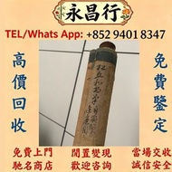 【全港多間實體門市 免費評估上門 全港最高】張大千 荷花，水墨畫 王蒙山古畫 中國畫 國畫 油畫 書法字畫 唐雲畫作 山水畫 梅蘭芳扇面 沈新海字畫 羅春陽畫作 國畫 八大山人字画 山水畫 舊字畫 文
