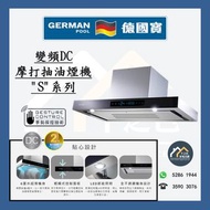 [請WTS: 5286 1944] German Pool 德國寶 RDC6356S / RDC7356S / RDC7457S / RDC8356S / RDC8457S / RDC9356S / 