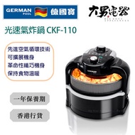 德國寶 - CKF-110 光速氣炸鍋 香港行貨