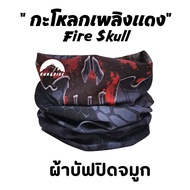 ผ้าบัฟรุ่น "กะโหลกเพลิงแดง"(Fire Skull) ผ้าบัฟกันแดด ZZ ผ้าบัฟกันฝุ่น ผ้าบัฟกันuv ผ้าปิดจมูก ผ้าโพกหัว ผ้าบัฟใส่วิ่ง