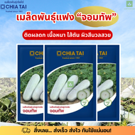 แฟงจอมทัพ 50g. เมล็ดพันธุ์ เจียไต๋ แบบซองใหญ่ ซองสีน้ำเงิน Wax Gourd แฟงแก่ ฟักแก่