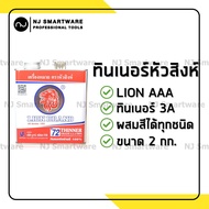 ทินเนอร์ 3A (AAA) ทินเนอร์หัวสิงห์ ทินเนอร์พ่นสีรถยนต์ ราคาถูก - LION Thinner 3A for Automative Enem