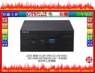 【光統網購】ASUS 華碩 VivoPC PN51-E1-55UYNFA (R5-5500U) 迷你桌機~下標先問庫存