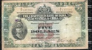高價回收 1931年 印度新金山 中國渣打銀行5元 紙幣 錢幣 港幣