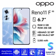 OPPO Reno 11 F 5G (RAM 8GB / ROM 256GB) โดย สยามทีวี by Siam T.V.