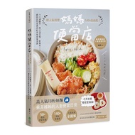 媽媽便當店：超人氣料理140+自由配！今天減醣菜.明天造型餐.野餐也OK，網路詢問度最高的美味便當食譜