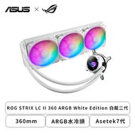 華碩 ROG STRIX LC II 360 ARGB White Edition 白龍二代 (360mm/ARGB水冷頭/Asetek7代/12CM風扇*3/六年換新保固/漏液損壞賠償)