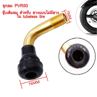 จุ๊บเติมลม PVR50 สำหรับ ยางแบบไม่มียางใน tubeless tire ยางนอก จักรยานไฟฟ้า สกู๊ตเตอร์ไฟฟ้า E-SCOOTER E-Bike