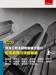 清溪公司法研究會論文集Ⅲ：紀念黃國川法官榮退（第1版）