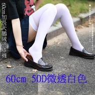 2雙60cm 50D微透白色 日系過膝襪 加長過膝長筒襪cosplay學生襪天鵝絨白色絲襪
