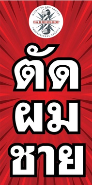 ป้ายไวนิลตัดผมชาย N68   แนวตั้ง 1 ด้าน (ตอกตาไก่ 4 มุม) ป้ายไวนิล สำหรับแขวน ทนแดดทนฝน