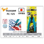 台北益昌㊣日本製造㊣ 日本 角田 KING TTC FC-125 迷你 電子 模型 鋼彈 薄刃 斜口鉗 斜口剪