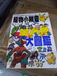 寵物小精靈全百科全角色大圖鑑！