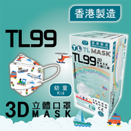 康寶牌 - TL Mask《香港製造》(幼童用) TL99 ''新海陸空交通工具''立體口罩 30片 ASTM LEVEL 3 BFE /PFE /VFE99 #香港口罩 #3D MASK