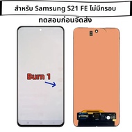 Super AMOLED S21 FE สําหรับ Samsung Galaxy S21 FE 5G G990U G990B/DS G990E LCD Shadow กรอบหน้าจอสัมผั