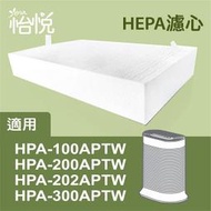 【怡悅HEPA濾心】適用於honeywell HPA-202APTW/HPA-300APTW空氣清淨機(同HRF-R1)