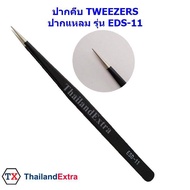 ปากคีบ tweezer แหนบคีบ สแตนเลนเลส ปากปลายแหลม รุ่น EDS-11