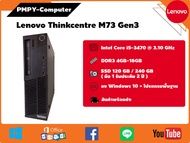 คอมมือสอง Lenovo ThinkCentre M73 CPU Core i5-3470 3.10 GHz HDD SSD ลงโปรแกรมพร้อมใช้งาน คุ้มค่าน่าใช