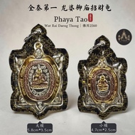 Phaya Tao 招财清债龟 3K版本 | LP Liew 龙婆柳 | BE2560 | Thai Amulets 泰国佛牌 