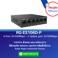 Ruijie Reyee รุ่น RG-ES106D-P V2 6-port 10/100Mbps Desktop Unmanaged Switch