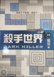 殺手世界 04～ 孤泣著