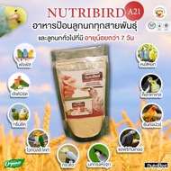 NutriBird A21 อาหารนกลูกป้อน อาหารลูกนก สำหรับลูกป้อนทุกสายพันธุ์ นกแก้ว นกกรงหัวจุก นกเขา นกพิราบ นกบินหลา (แบ่งขาย) 200 กรัม