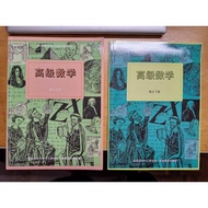 UEC Chinese High School text book (Used/2nd Hand) 高级数学 Advanced Math Textbook Senior Middle 3 高三 : 上