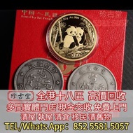 中國熊貓金幣，建國三十週年紀念金幣、毛澤東誕辰100週年紀念金幣、 銀元，銀幣，袁世凱 袁大頭 孫中山 孫小頭，貴州黔寶，竹子幣，汽車幣，軍閥幣，軍閥版，蘇維埃，甘肅加字，龍鳳壹圓，袁世凱飛龍，袁世凱