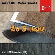 แผ่นโฟเมก้า แผ่นลามิเนต ยี่ห้อ Formica ลายไม้ รหัส 5483 Mocca Firwood พื้นผิวลาย Naturelle (NT) ขนาด