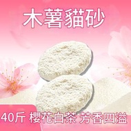 全城热卖 - 【纯木薯猫砂】【樱花白茶40斤】豆腐猫砂木薯沙猫砂膨润土猫砂