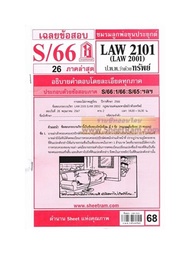 ชีทราม LAW2101/ LAW2001 / LA201/ LW204 เฉลย กฎหมายแพ่งและพาณิชย์ว่าด้วยทรัพย์  (S/66)