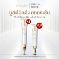 [Set 3 ชิ้น มีของแถม] Cosmesia V5 Lift Serum 30g (ฟรี V5 Lift Serum 7g 3 ชิ้น) บูสต์ผิวตึง ยกกระชับ