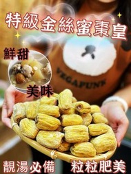 金絲蜜棗皇600g