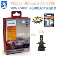 Philips หลอดไฟหน้ารถยนต์ Ultinon Rally 3550 LED 50W 4500lm/หลอด H4 H7 H11 HB3/4 HIR2 แถมฟรี Osram LE