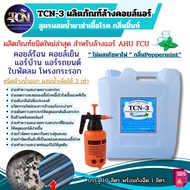 TCN-3 น้ำยาล้างคอยล์แอร์ สูตรช่วยลดการสะสมของเชื้อโรคเชื้อแบคทีเรีย ขจัดคราบสะสม ไม่มีส่วนผสมของโซดา